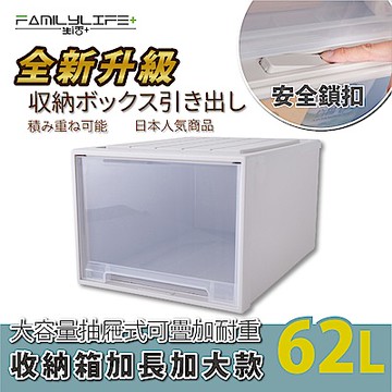 【FL生活+】大容量抽屜式可疊加耐重收納箱-加長加大款-62公升(YG-039)