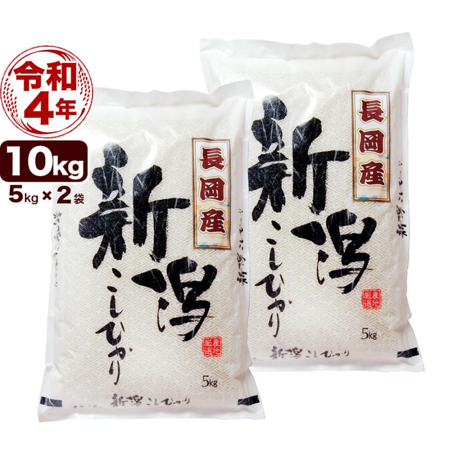 新米 令和5年産 お米 10kg 長岡産コシヒカリ 5kg×2袋  新潟産 送料無料 （北海道、九州、沖縄除く）