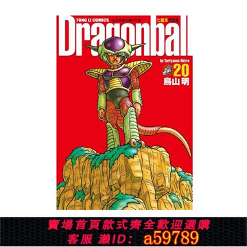 【全網低價 可打統編】現貨 漫畫 七龍珠完全版20 鳥山明 臺版漫畫書 東立出版社 繁體中文 龍珠孫悟空 DRAGON BALL超 周邊全套畫集日本動漫小說正版書籍