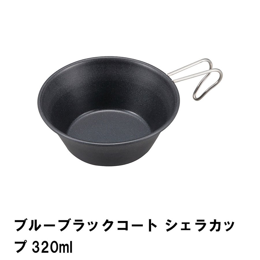 シェラカップ 320ml カップ コップ アウトドア 食器 径12 高さ4.5 軽量 フッ素加工 BBQ マグカップ キャンプ