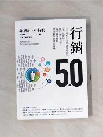 【書寶二手書T9／行銷_X1H】行銷5.0：科技與人性完美融合時代的全方位戰略，運用MarTech，設計顧客旅程，開啟數位消費新商機_菲利浦‧科特勒;陳就學;伊萬‧塞提亞宛