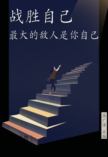 【電子書】战胜自己：最大的敌人是你自己