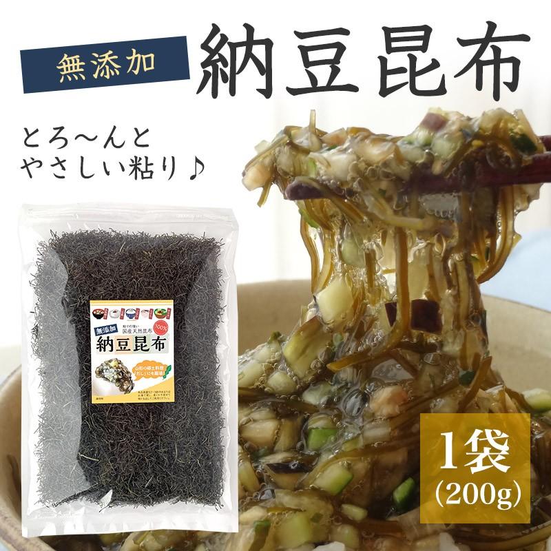 納豆昆布 無添加 200g 大袋 お徳用 刻み昆布 きざみ昆布 醸造酢不使用 完全無添加 国内産（乾燥タイプ）