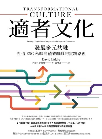 【電子書】適者文化：發展多元共融，打造ESG永續高績效組織的實踐路徑