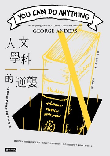 【電子書】人文學科的逆襲：無路用學門畢業生的職場出頭術