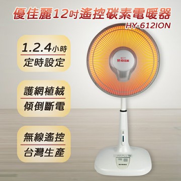 【優佳麗】12吋碳素定時遙控電暖器 HY-612ION