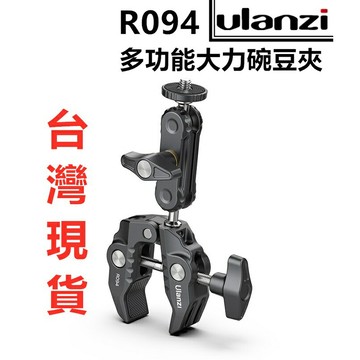 Ulanzi R094 多功能夾 萬向球頭 鋁合金 多功能 大力蟹鉗夾 豌豆夾 大力碗豆夾 多功能碗豆夾 固定夾 相機夾｜領券最高折$220