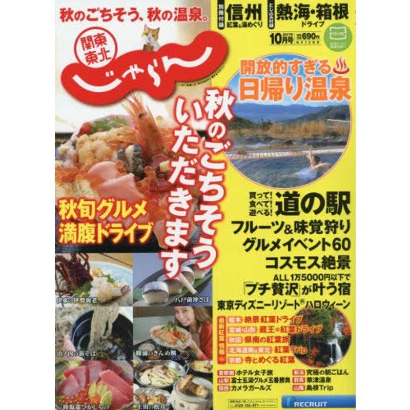 関東・東北じゃらん17 10月号