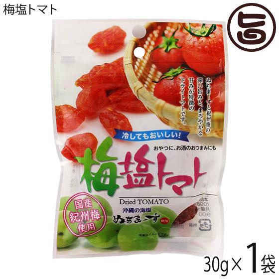 梅塩トマト 30g×1P 沖縄美健販売 ドライトマト 人気 お土産沖縄のミネラルたっぷり塩・ぬちまーすと紀州梅を使用