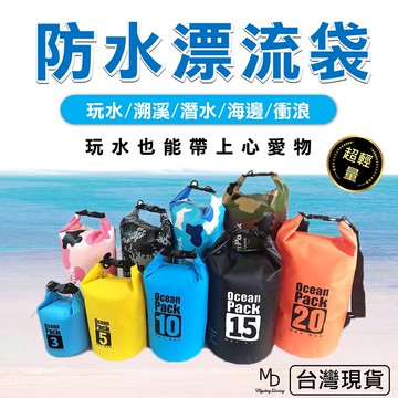 【急速出貨】防水漂流桶包 10L/20L/30L 防水背包 溯溪SUP浮潛釣魚 輕便耐用 防潑水 Dry Bag