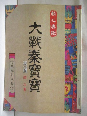 【書寶二手書T3／武俠小說_OKG】大戰秦寶寶_第4部_顏斗