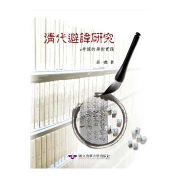 清代避諱研究：e考據的學術實踐