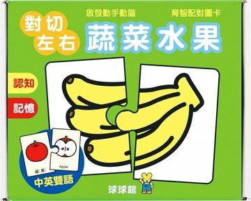 球球館 育智配對圖卡 蔬菜水果 對切左右/一盒入(定120) 益【APP滿額下單10%點數(單一帳號最高1500點)】8/31止
