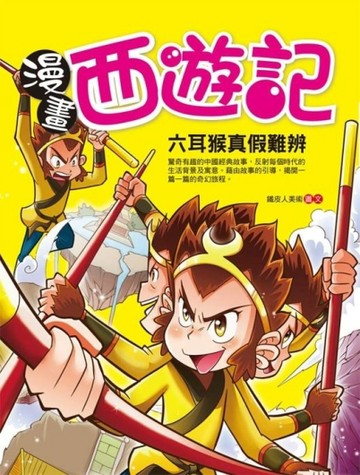 漫畫西遊記－六耳猴真假難辨[二手書_良好]