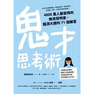 鬼才思考術_Readmoo 讀墨電子書