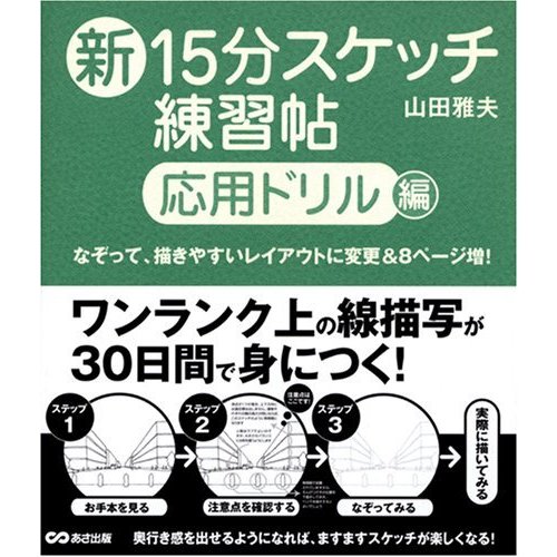 新15分スケッチ練習帖