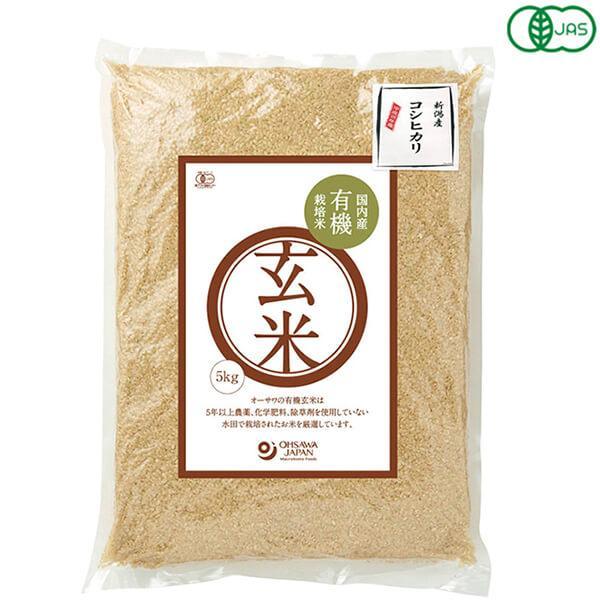 玄米 有機玄米(新潟産コシヒカリ) 5kg オーサワジャパン 送料無料
