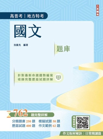 2025國文題庫（高普考/地方特考/三等/四等）（作文完整擬答100%題題詳解）（四版）[二手書_良好]