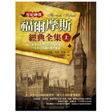 世紀神探：福爾摩斯經典全集(上)／亞瑟．柯南．道爾『魔法書店』