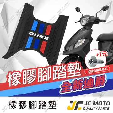 【JC-MOTO】 全新迪爵 胖迪 腳踏墊 踏墊 橡膠腳踏墊 防滑墊 排水墊  機車腳踏墊 【三彩腳踏】