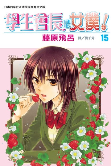 【電子書】學生會長是女僕！(15)