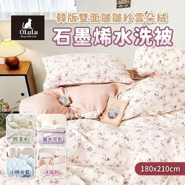 【OLuLu】韓版雙面皺皺紗雲朵絨石墨烯水洗被 輕淺米 180x210cm