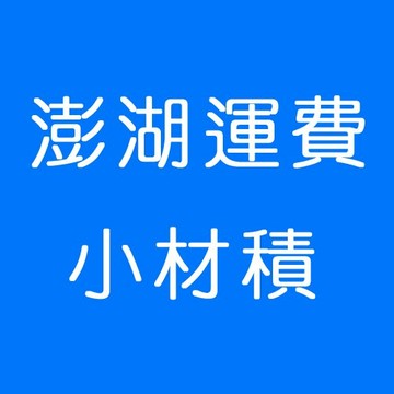 澎湖運費(小)