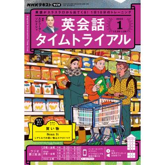 NHKラジオ英会話タイムトライアル 2023年1月号