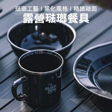 台南小摩德 BLACKDOG琺瑯盤 黑狗露營琺瑯餐具 304不鏽鋼琺瑯盤 琺瑯杯 琺瑯碗 琺瑯餐具 黑琺瑯餐具組