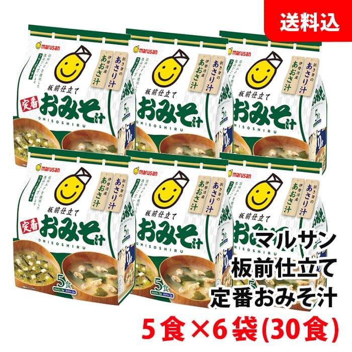 送料無料 板前仕立て 定番あわせ おみそ汁 5食×6袋(30食) インスタント味噌汁 マルサンアイ