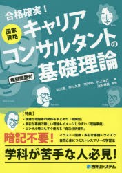 国家資格キャリアコンサルタントの基礎理論 合格確実! [本]