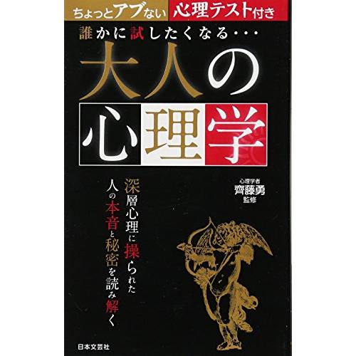 誰かに試したくなる…大人の心理学 (日文実用PLUS 16)