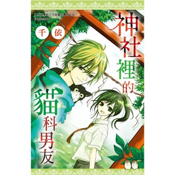 神社裡的貓科男友(全)_Readmoo 讀墨電子書
