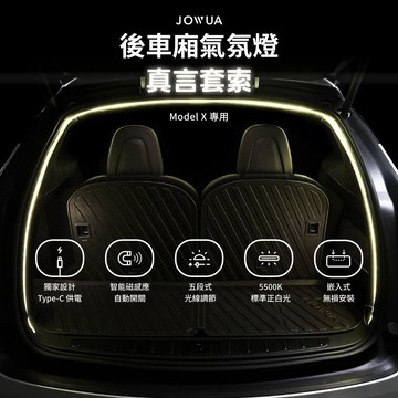 JOWUA Tesla特斯拉 Model X 全車系 後車廂氣氛燈｜真言套索 智能感應燈 氣氛燈 露營燈