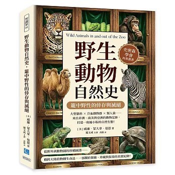 <全新>策點文化出版【野生動物自然史，籠中野性的倖存與滅絕】(2026年1月)(9786269284924)