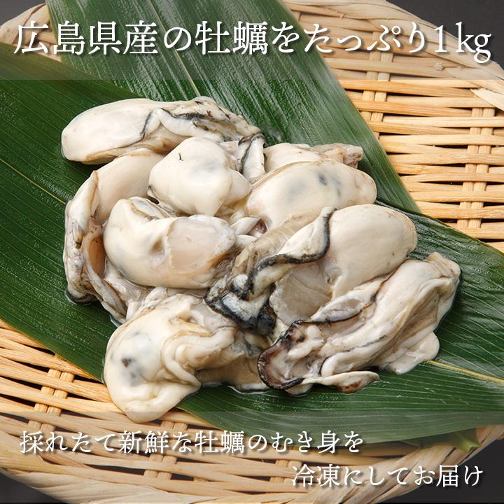 お得！広島県産 牡蠣 カキ ムキ身 加熱調理用 たっぷり1kg(解凍後850g)（冷凍便限定）