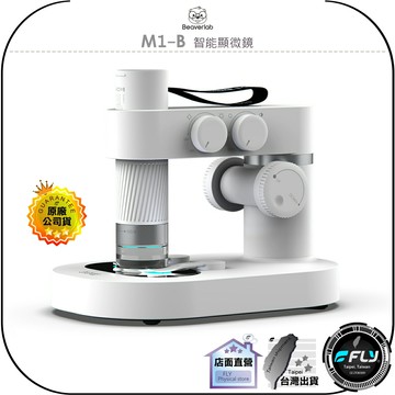 【飛翔商城】BeaverLab M1-B 智能顯微鏡◉公司貨◉雙重光源◉清晰畫質◉APP連接◉快拆攜帶◉TYPE-C充電