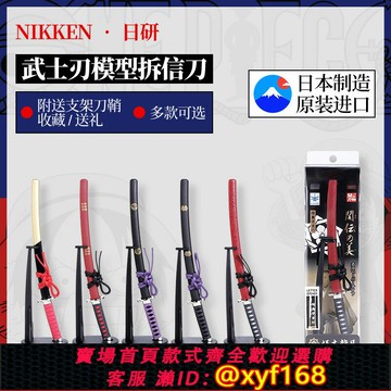 {保固一年 可打統編}日本制造NIKKEN日研拆信刀 迷你武士佩刀創意模型擺件裝飾美工刀