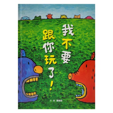小魯文化 我不要跟你玩了，3-6歲親子共讀，共創助新世代推薦適讀  小魯創作繪本
