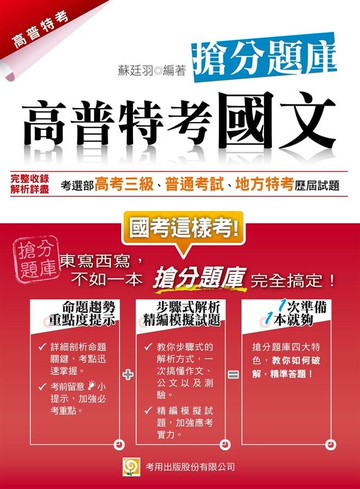 高普特考國文 搶分題庫 7/e 蘇廷羽 2020 考用出版社