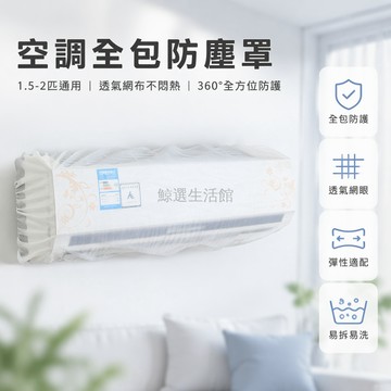 桃園出貨✨ 掛式空調罩 全包式空調保護套 防塵防護罩 1.5匹 2匹 適用 通用型