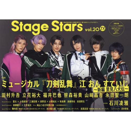 中古芸能雑誌 付録付) TVガイド Stage Stars Vol.20