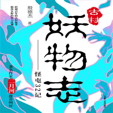 【有聲書】古村妖物志