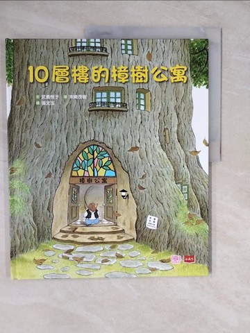 【書寶二手書T2／少年童書_ZLC】10層樓的樟樹公寓_武鹿悅子,  張文玉