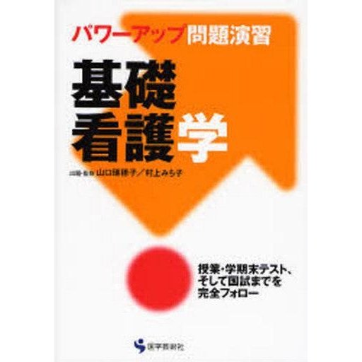 中古単行本(実用) ≪医学≫ 基礎看護学