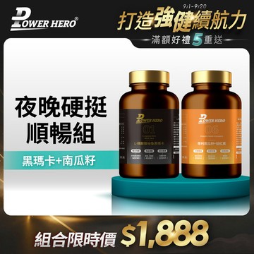 夜晚硬挺順暢組《L-精胺酸祕魯黑瑪卡膠囊＋水溶性專利南瓜籽+茄紅素》