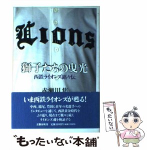  獅子たちの曳光 西鉄ライオンズ銘々伝   赤瀬川 隼   文藝春秋 [単行本]