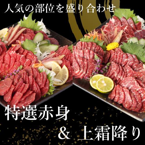 馬刺し 国産 上霜降り トロ 約200g  赤身 約200g 　計約400g 8人前 馬肉