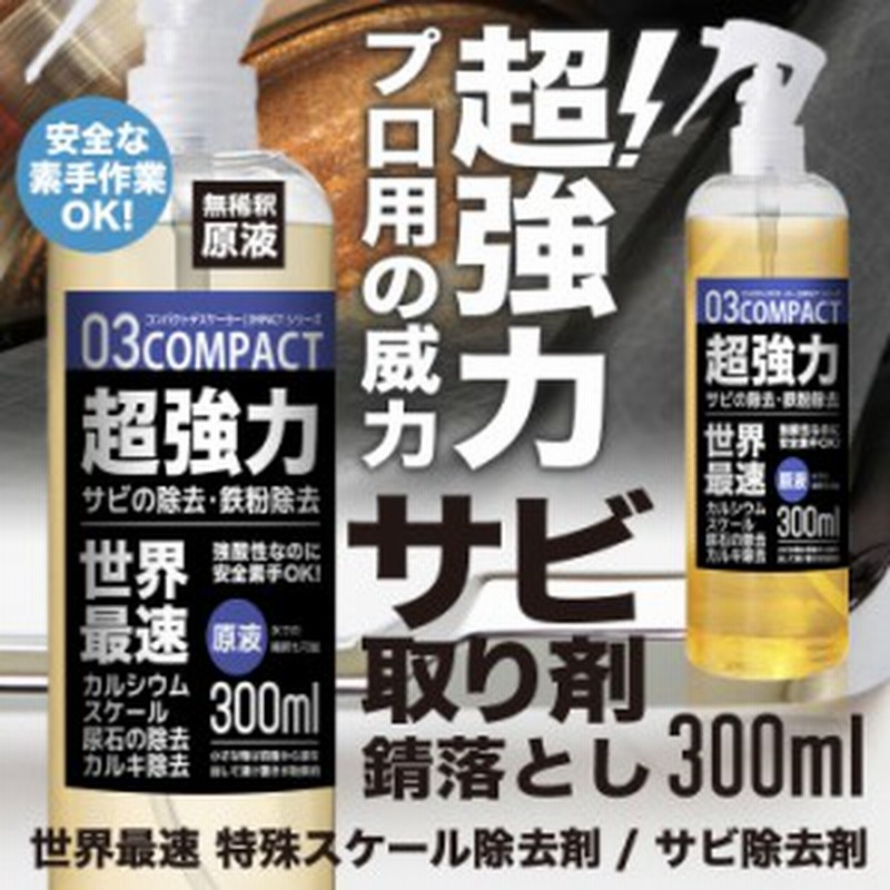 プロも唖然 超強力 サビ落とし サビ取り 原液300ml さび落とし サビ取り剤 鉄錆 鉄粉除去 錆落とし Pro Compactデスケーラー 自転 通販 Lineポイント最大5 0 Get Lineショッピング