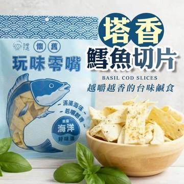 《愛山玲》CHILL愛吃 懷舊古早味🌿塔香鱈魚切片